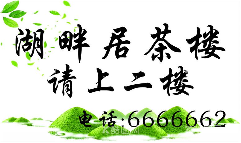 编号：64862803071140186874【酷图网】源文件下载-茶楼灯箱