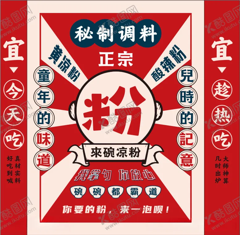 凉粉酸辣粉美食餐饮嗦海报正宗童年味道