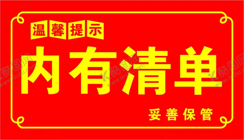 编号：31028302210103232971【酷图网】源文件下载-内有清单不干胶