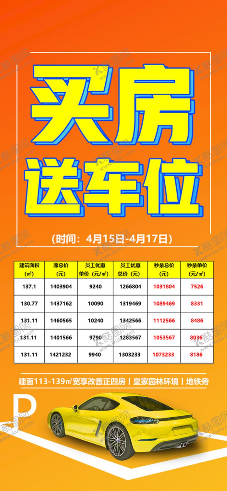 编号：42803709210642156598【酷图网】源文件下载-地产买房送车位海报