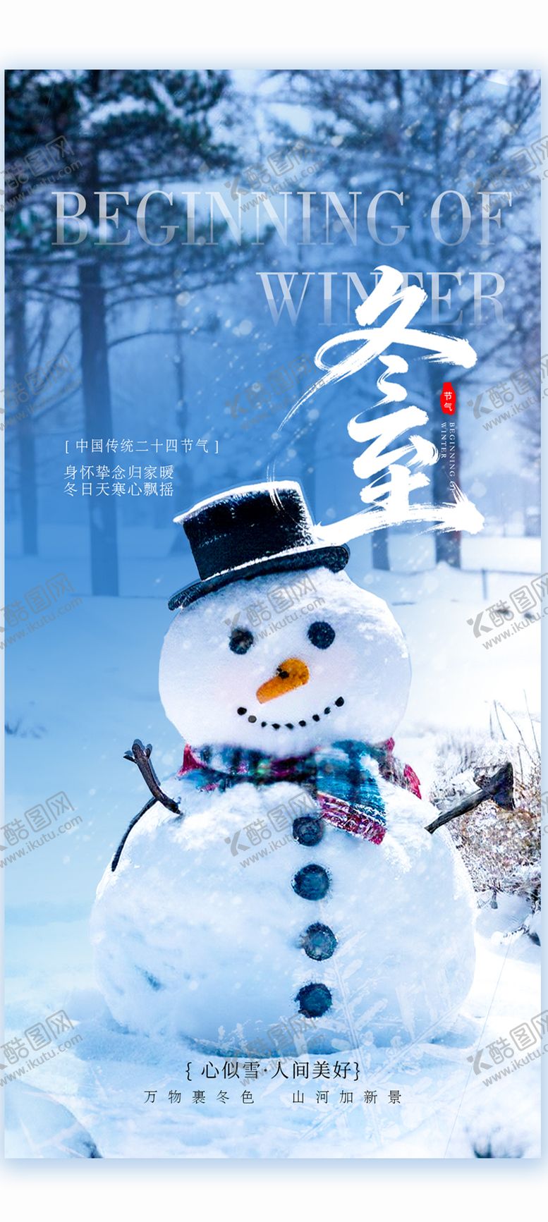 编号：12427112080201537829【酷图网】源文件下载-冬至