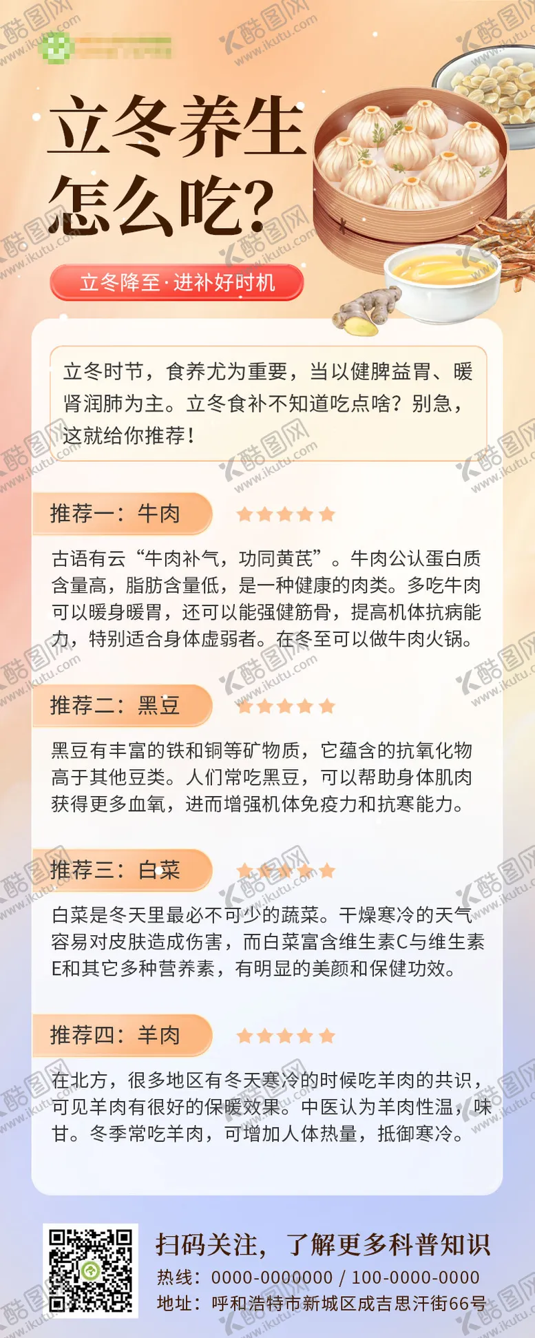 编号：66250112050719201998【酷图网】源文件下载-立冬节气养生科普海报