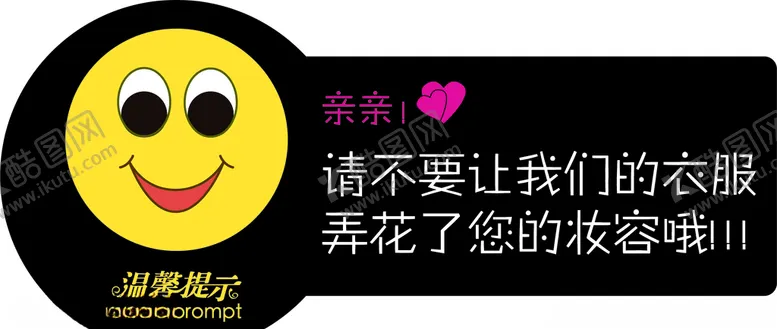 编号：95326506240447592871【酷图网】源文件下载-试衣间提示板