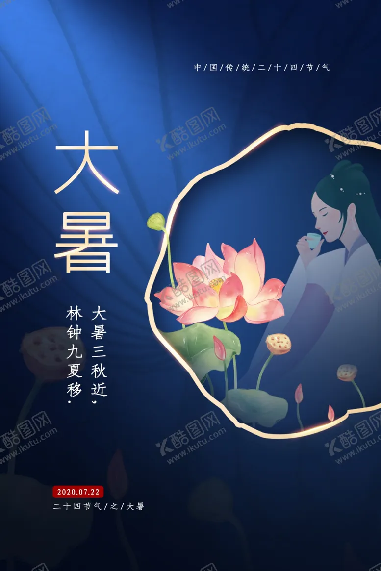 编号：64481407031341571262【酷图网】源文件下载-大暑