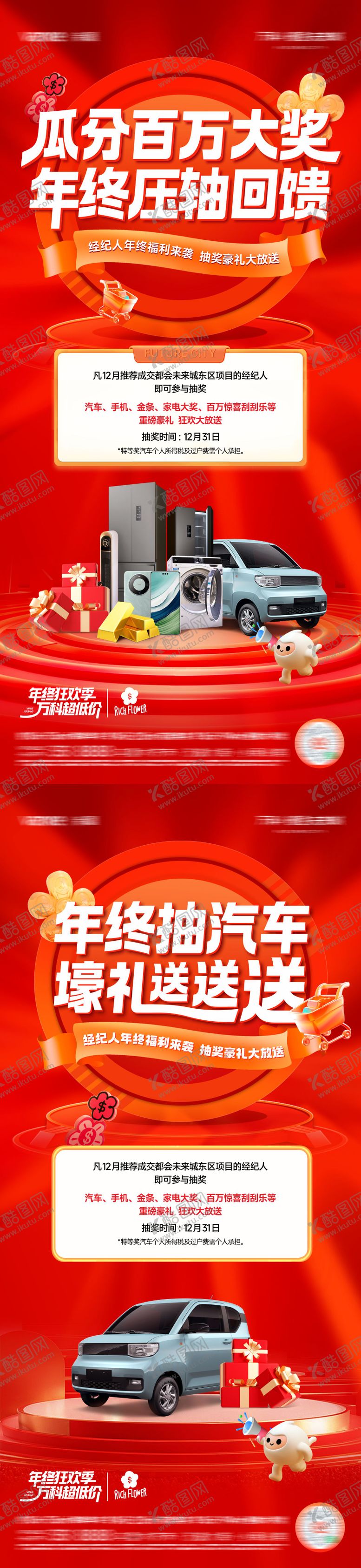 编号：24096011181701408838【酷图网】源文件下载-经纪人年终回馈抽奖活动海报 