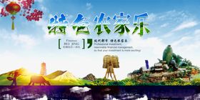 农家乐展板