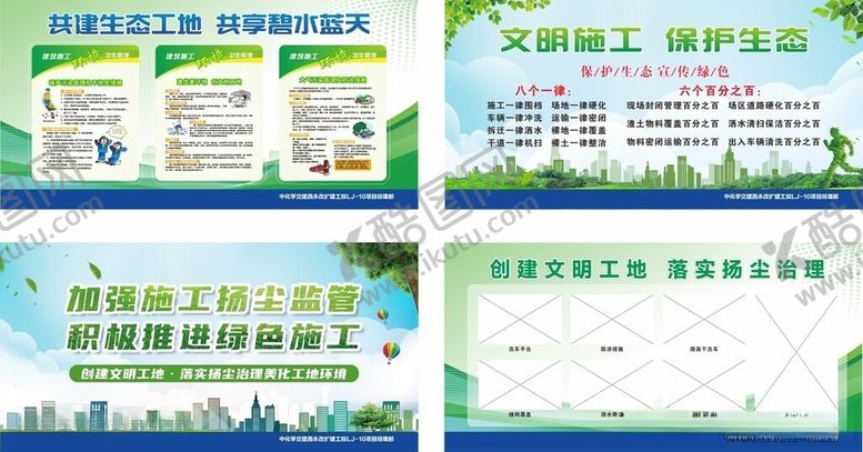 编号：74503606100845537039【酷图网】源文件下载-绿色施工环保展板