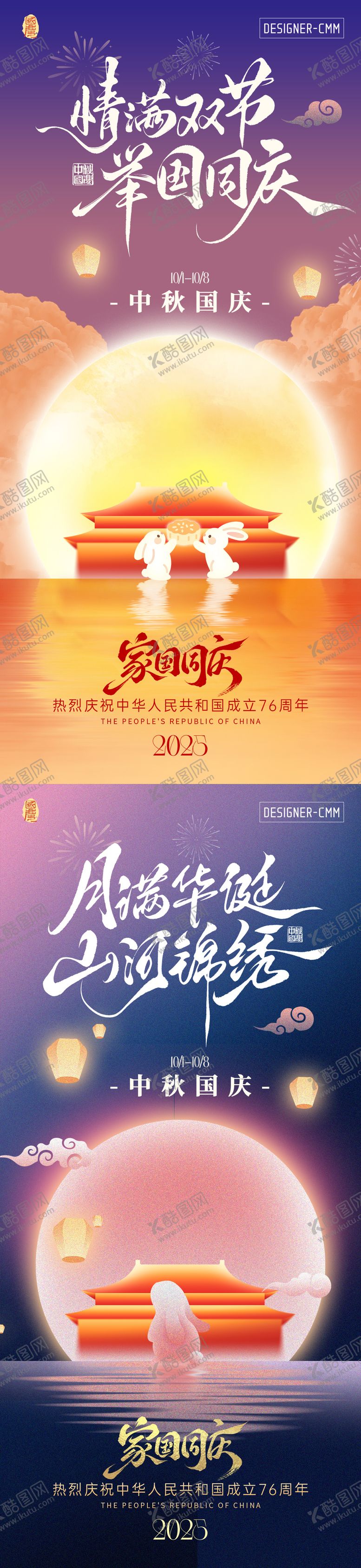 编号：23389509241634203270【酷图网】源文件下载-国庆中秋海报