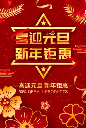 迎元旦庆新年海报