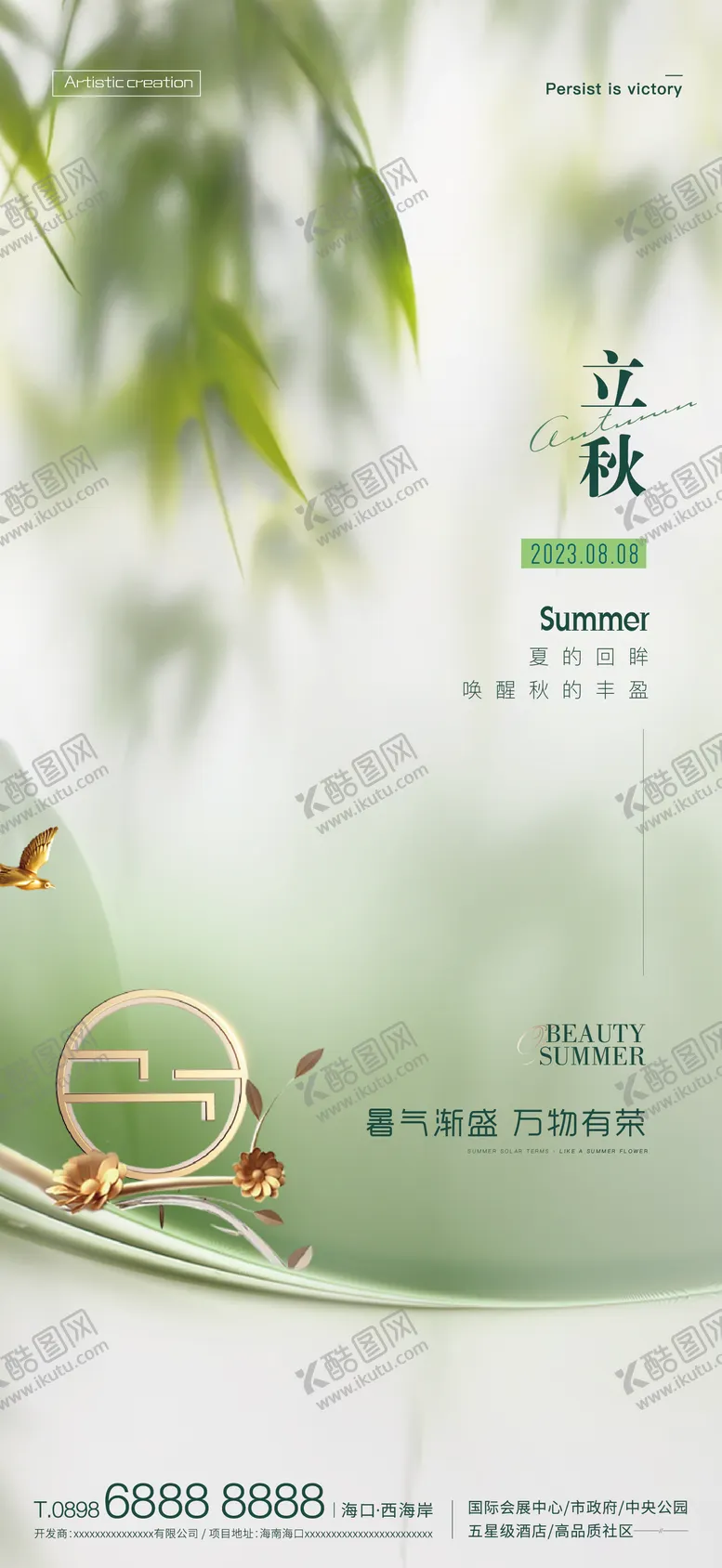 编号：61846911210741006175【酷图网】源文件下载-质感立秋海报