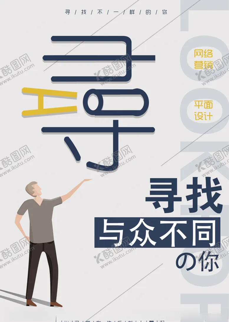 编号：82091404271001241665【酷图网】源文件下载-寻找与众不同的你