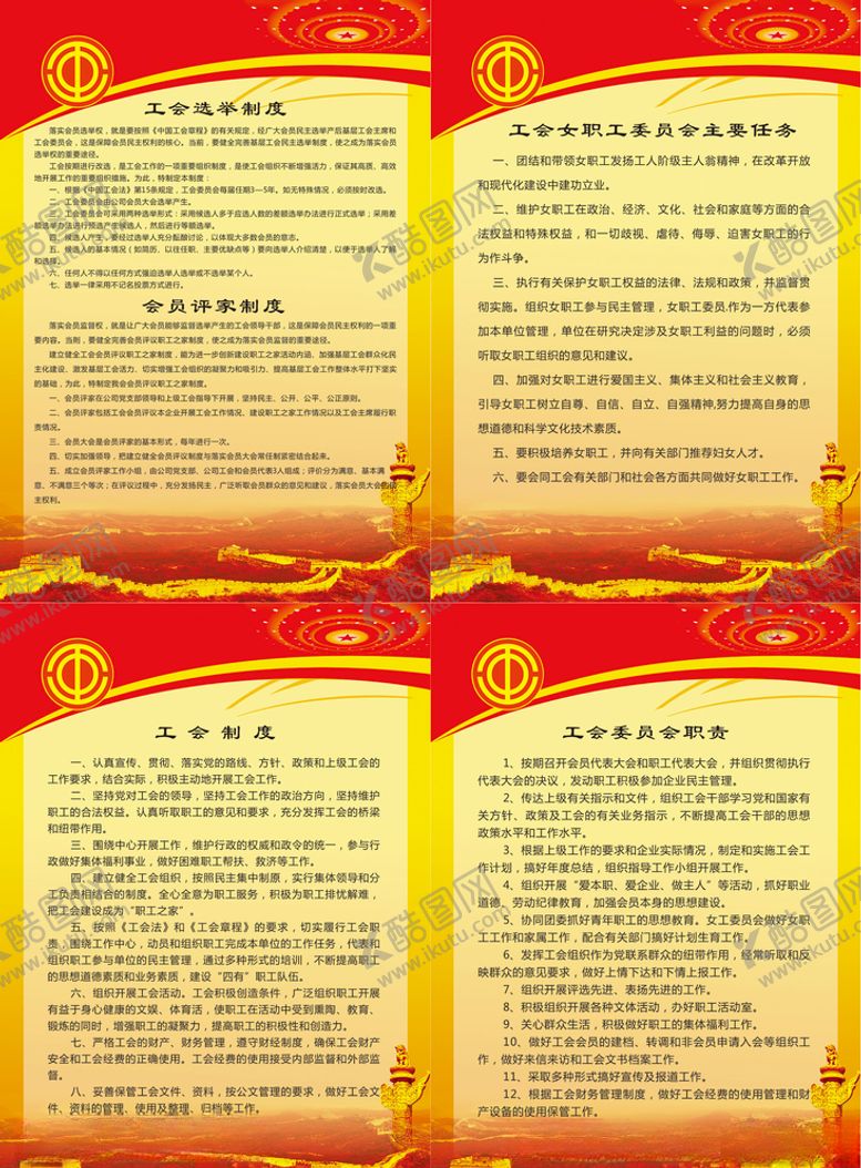 编号：38804607121628547370【酷图网】源文件下载-工会各项制度