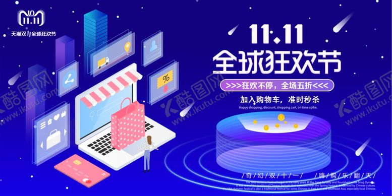 编号：95299803291235074589【酷图网】源文件下载-双十一全球狂欢节