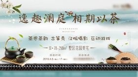 茶叶品茶暖场活动广告展板海报