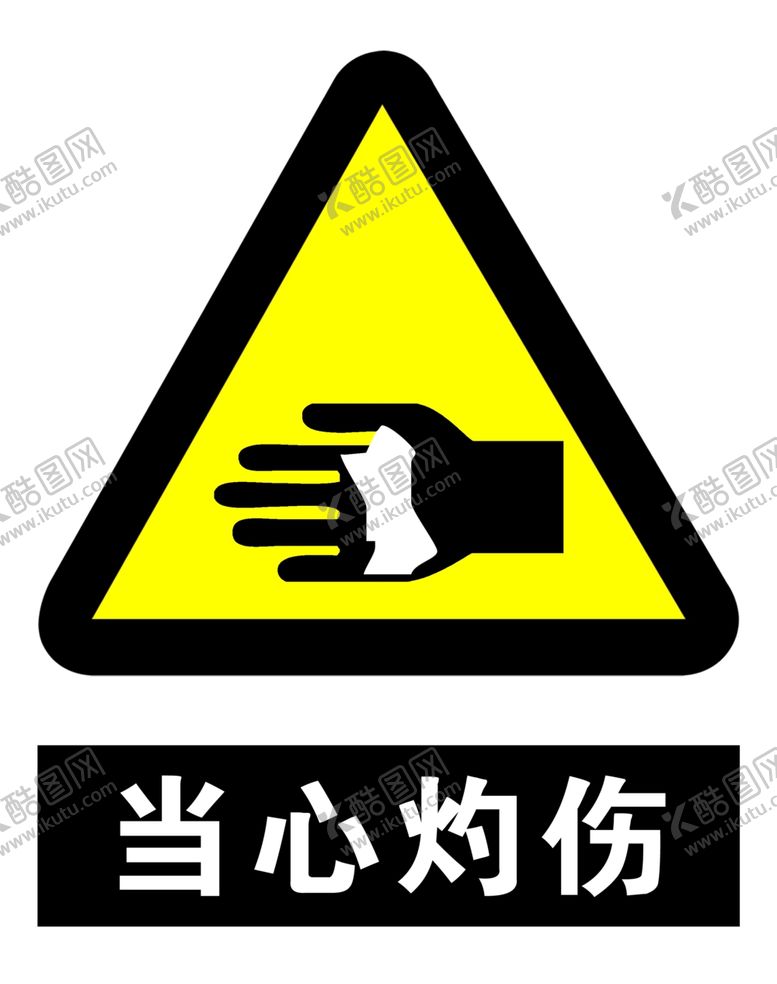 编号：97462509300008561887【酷图网】源文件下载-当心灼伤