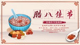 腊八节
