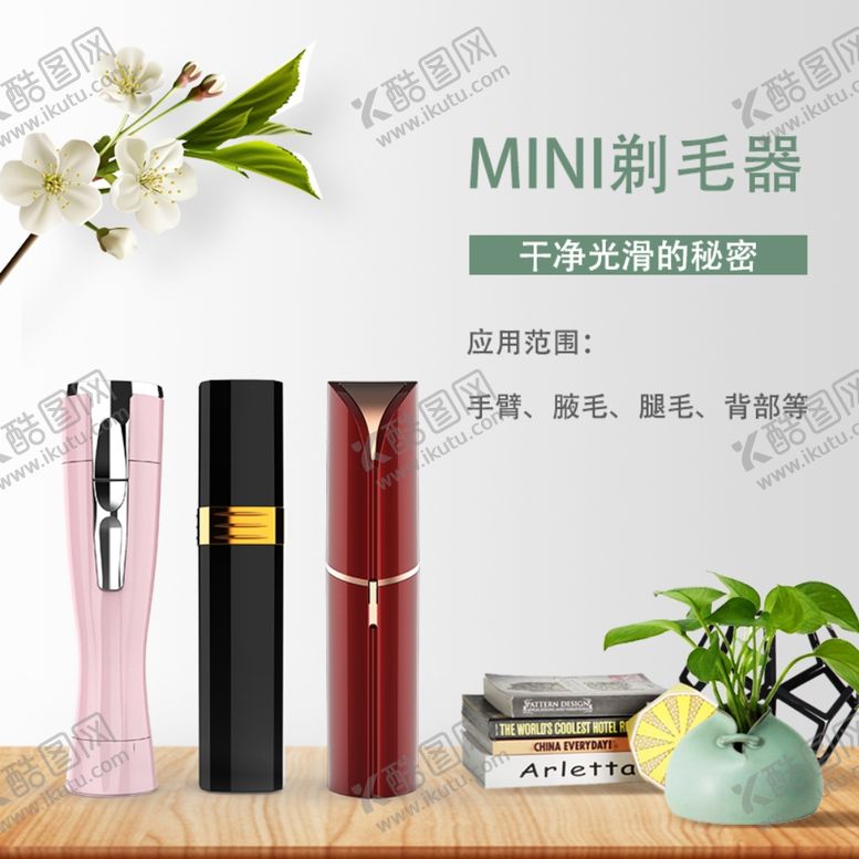 编号：74312810241559265720【酷图网】源文件下载-mini剃毛器