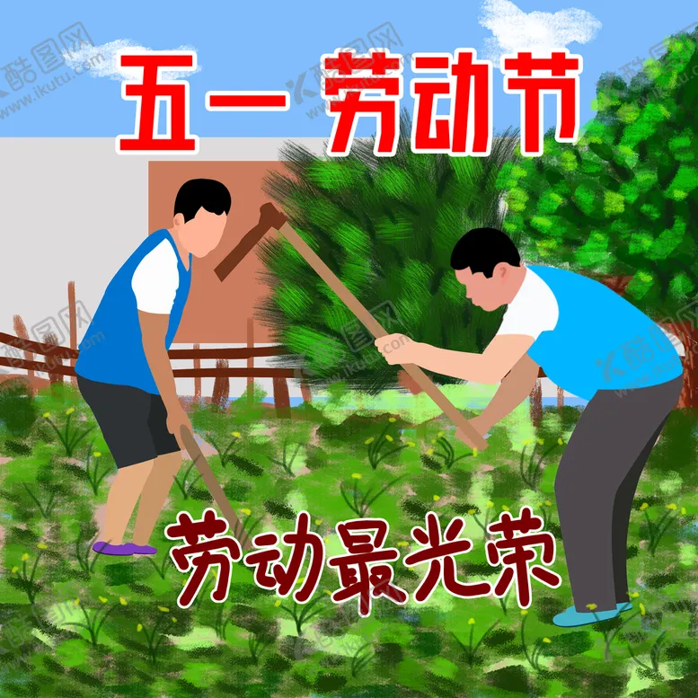 编号：86833910230127325632【酷图网】源文件下载-五一劳动节快乐