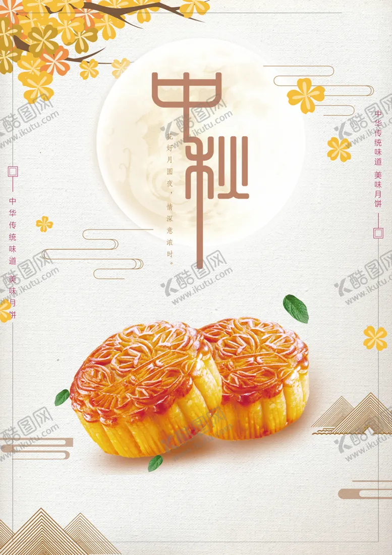 编号：62401809292306457816【酷图网】源文件下载-中秋海报