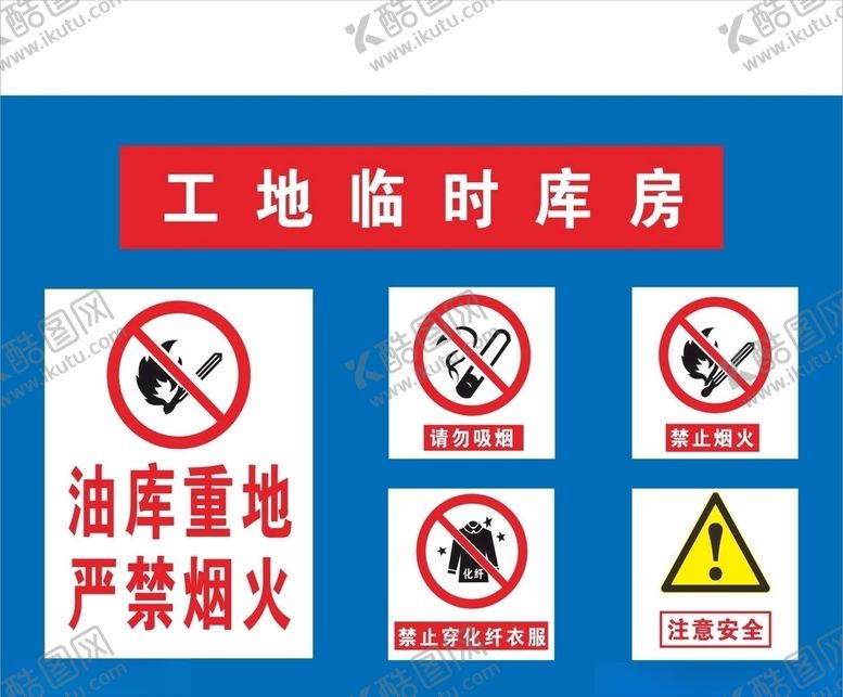 编号：85301805112101191677【酷图网】源文件下载-油库重地严禁烟火