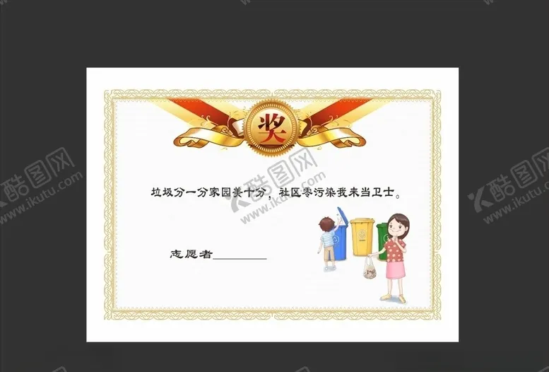 编号：28083107020329262670【酷图网】源文件下载-垃圾分类奖状