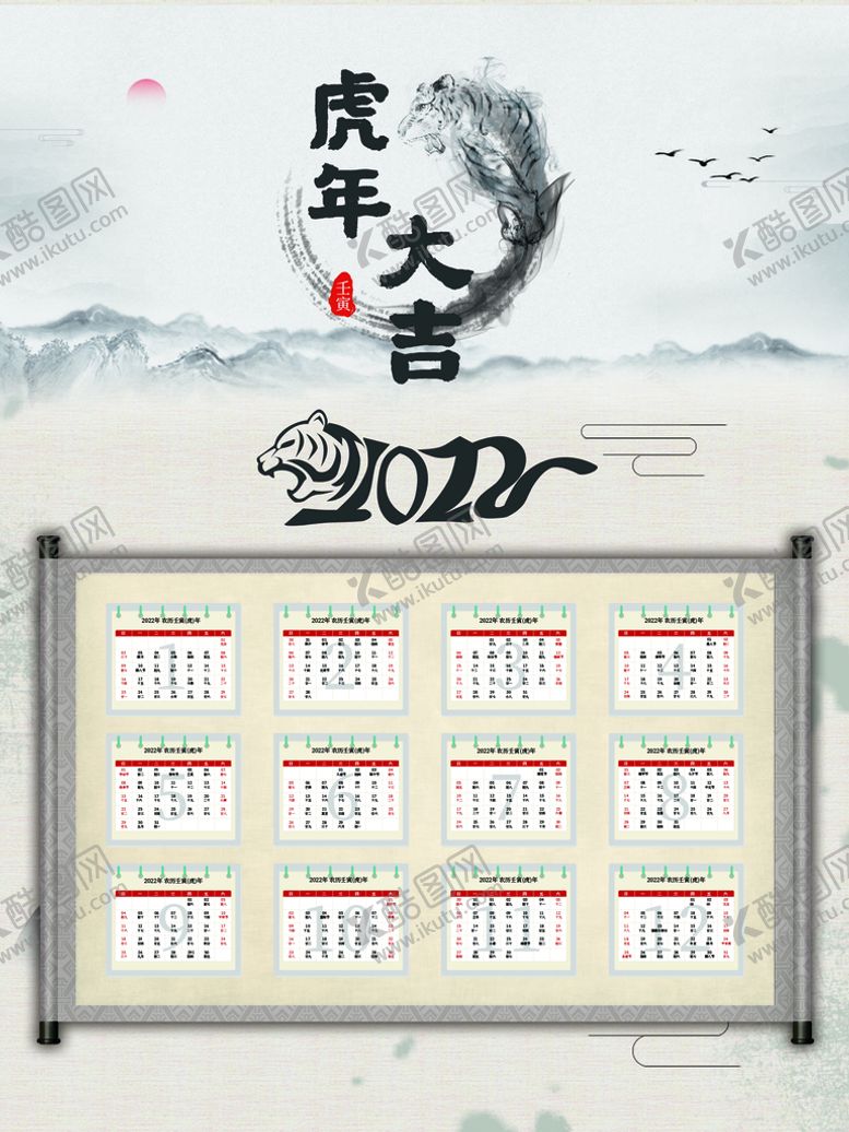编号：83252611171747278688【酷图网】源文件下载-虎年大吉2022年挂历