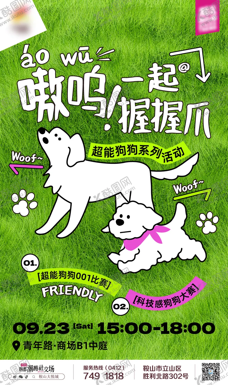 编号：27412611302105096950【酷图网】源文件下载-商业购物中心宠物友好主题乐园活动海报