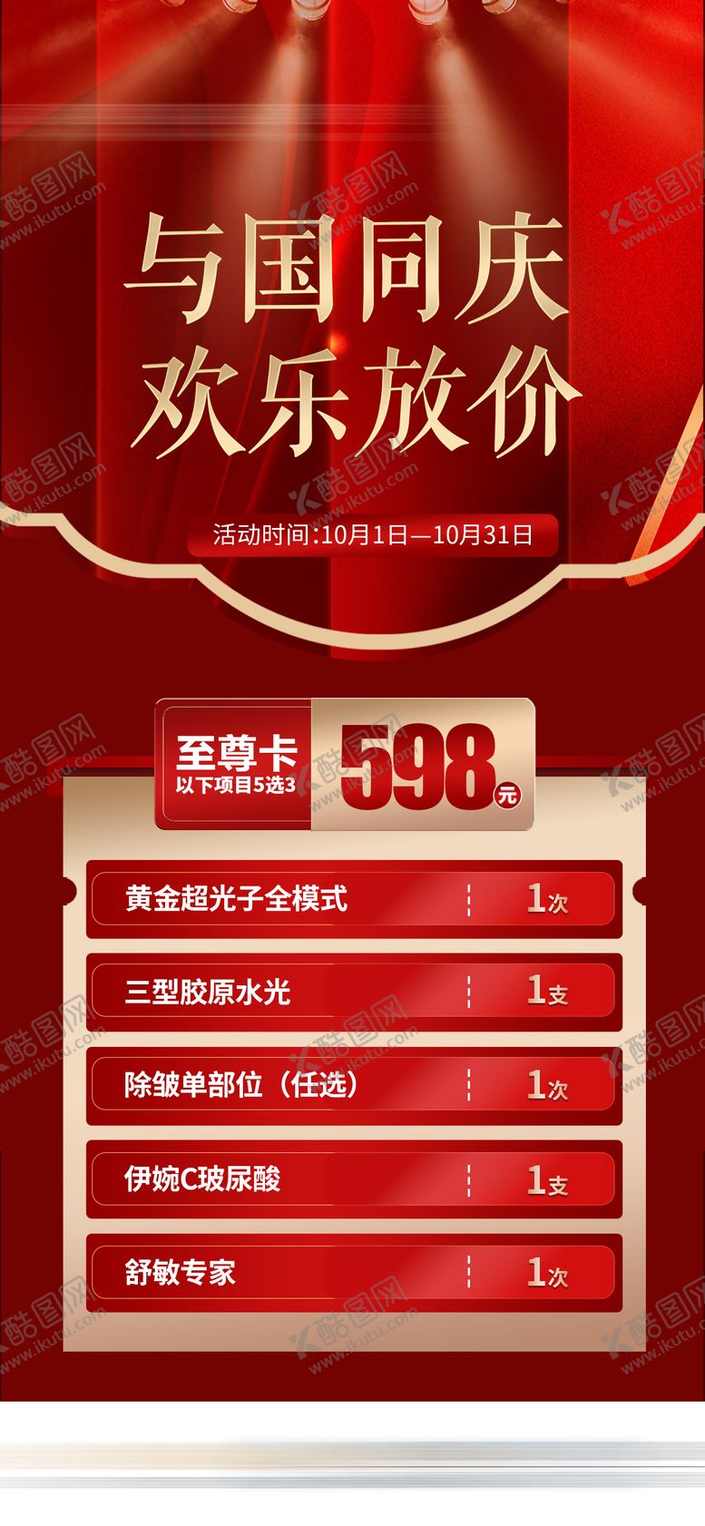 编号：61247308022300529590【酷图网】源文件下载-医美国庆大放价卡项海报