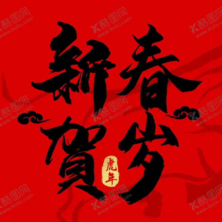编号：52406910081410478042【酷图网】源文件下载-新春贺岁