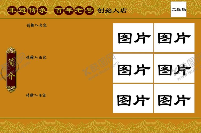 编号：47077902170209303063【酷图网】源文件下载-老字号宣传板
