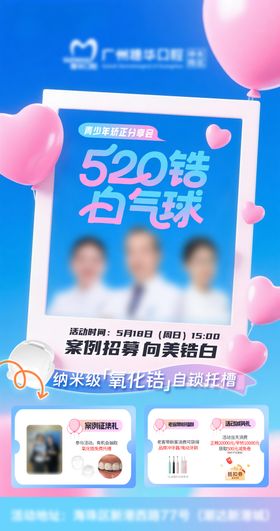 520告白气球青少年正畸海报