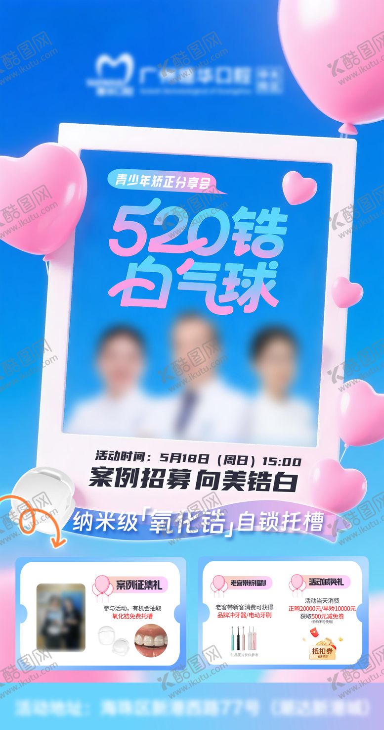 编号：44046605132308021786【酷图网】源文件下载-520告白气球青少年正畸海报