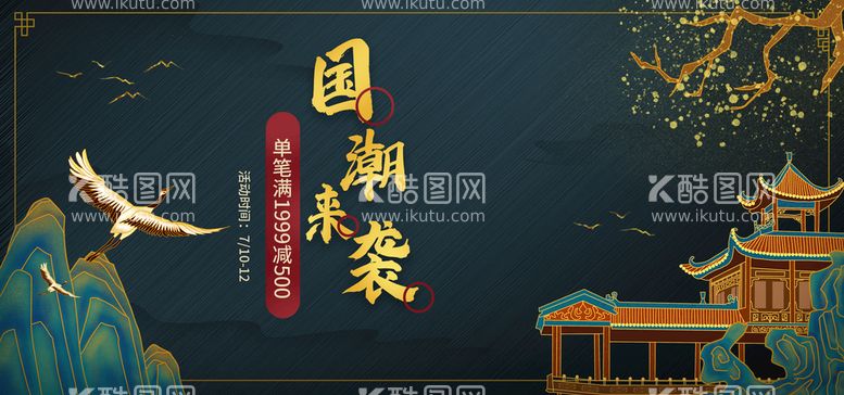 编号：27935009261951222478【酷图网】源文件下载-国潮来袭海报