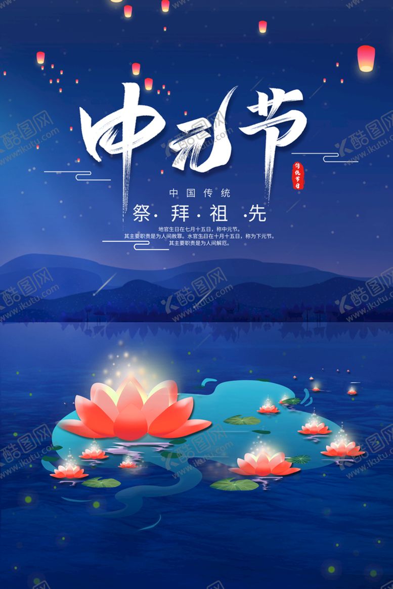 编号：94782110120151417621【酷图网】源文件下载-中元节海报
