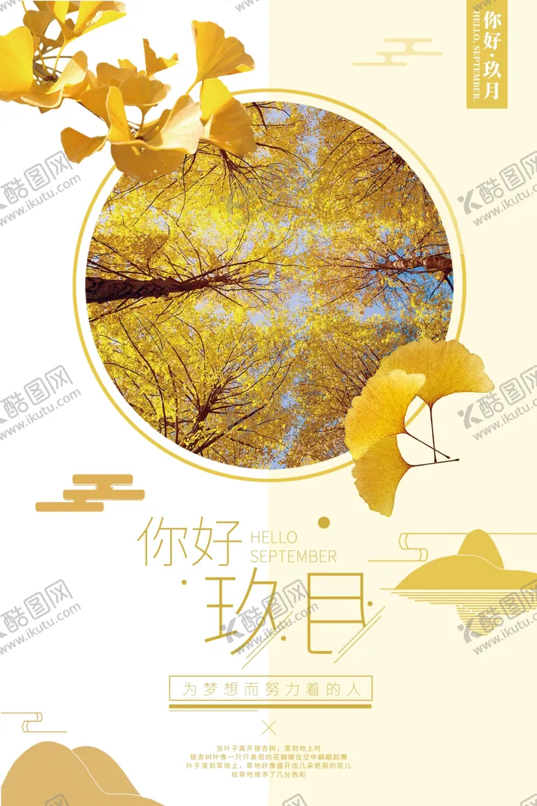 编号：96598106270923252126【酷图网】源文件下载-九月你好