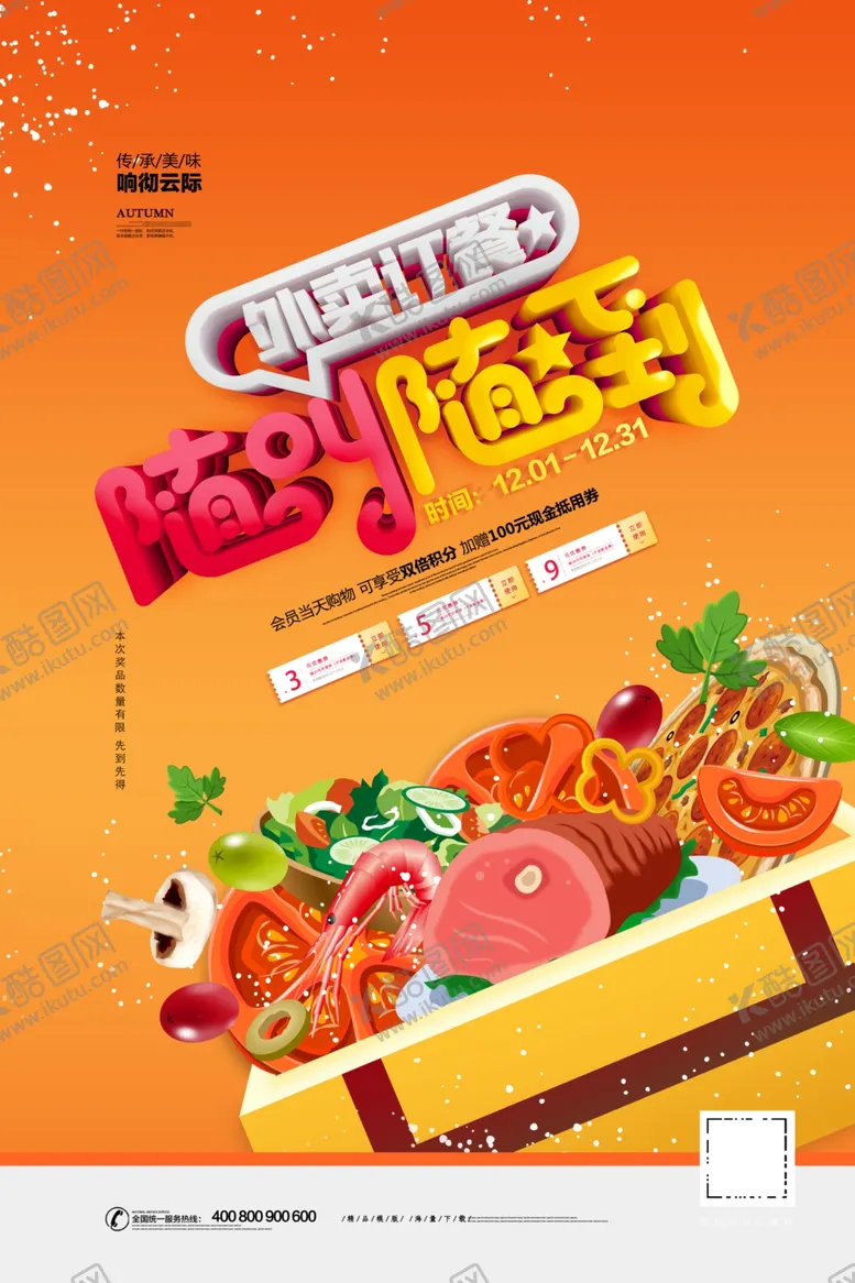 编号：79924904011519023570【酷图网】源文件下载-外卖海报