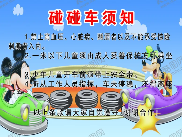 编号：33112405190040482913【酷图网】源文件下载-游乐场须知