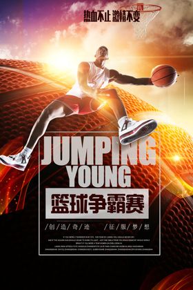 篮球争霸赛篮球海报