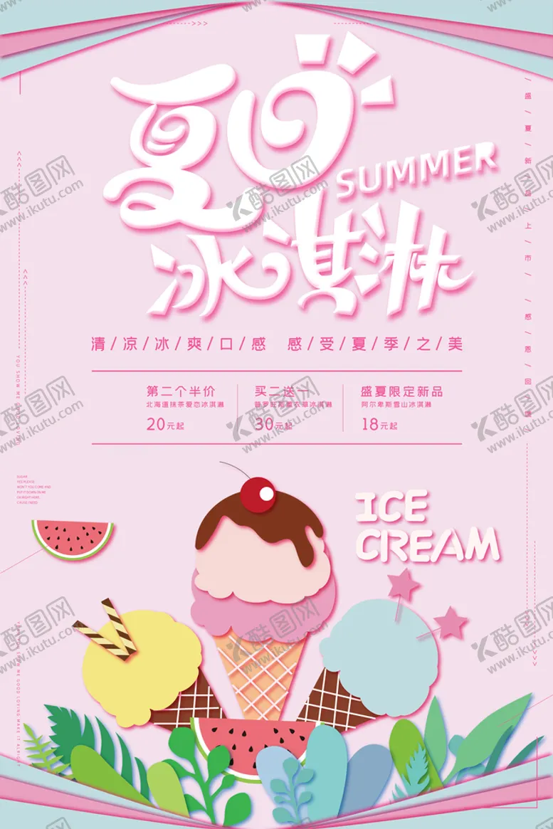 编号：63148709170754405814【酷图网】源文件下载-冰淇淋海报