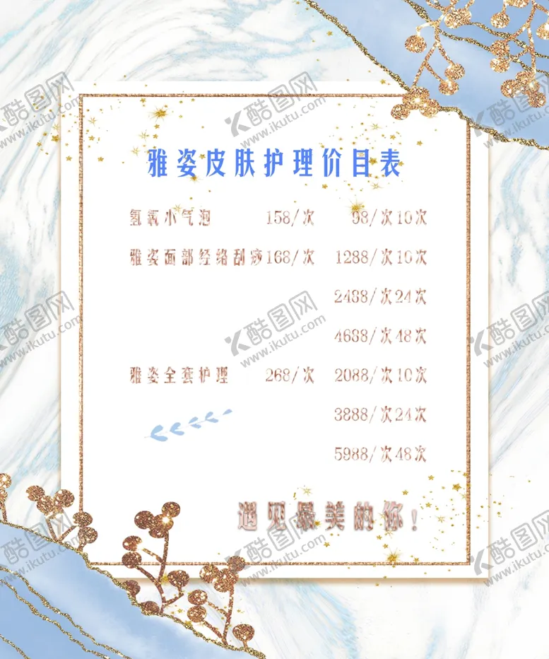 编号：96296704190430032621【酷图网】源文件下载-美容价格表