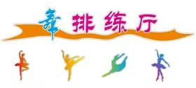 舞蹈排练厅