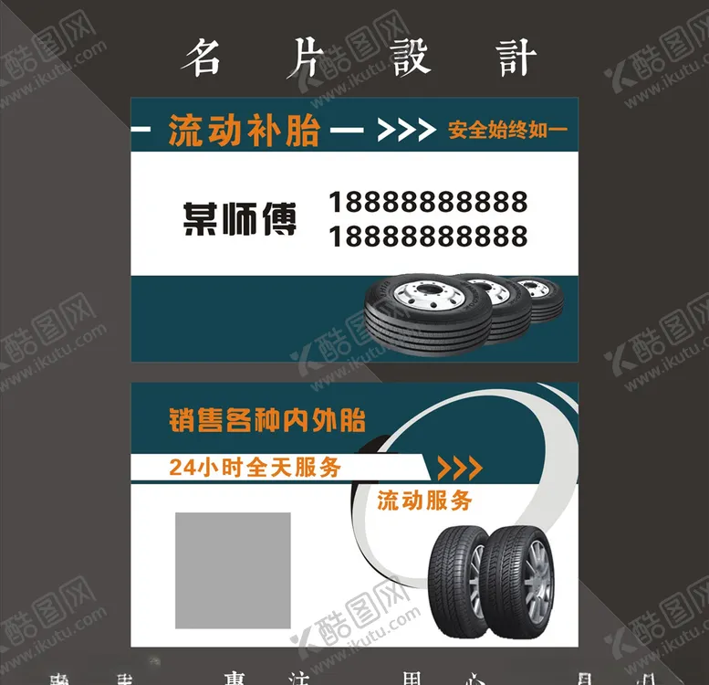 编号：70336605021425486193【酷图网】源文件下载-轮胎名片