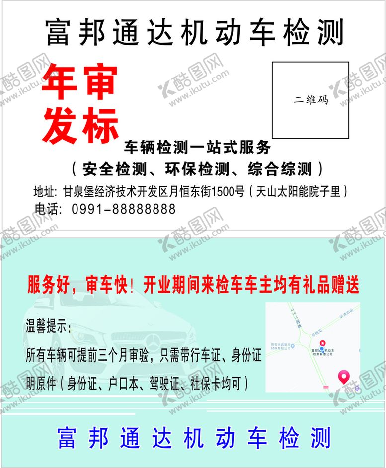 编号：55911710211330096579【酷图网】源文件下载-机动车检测名片