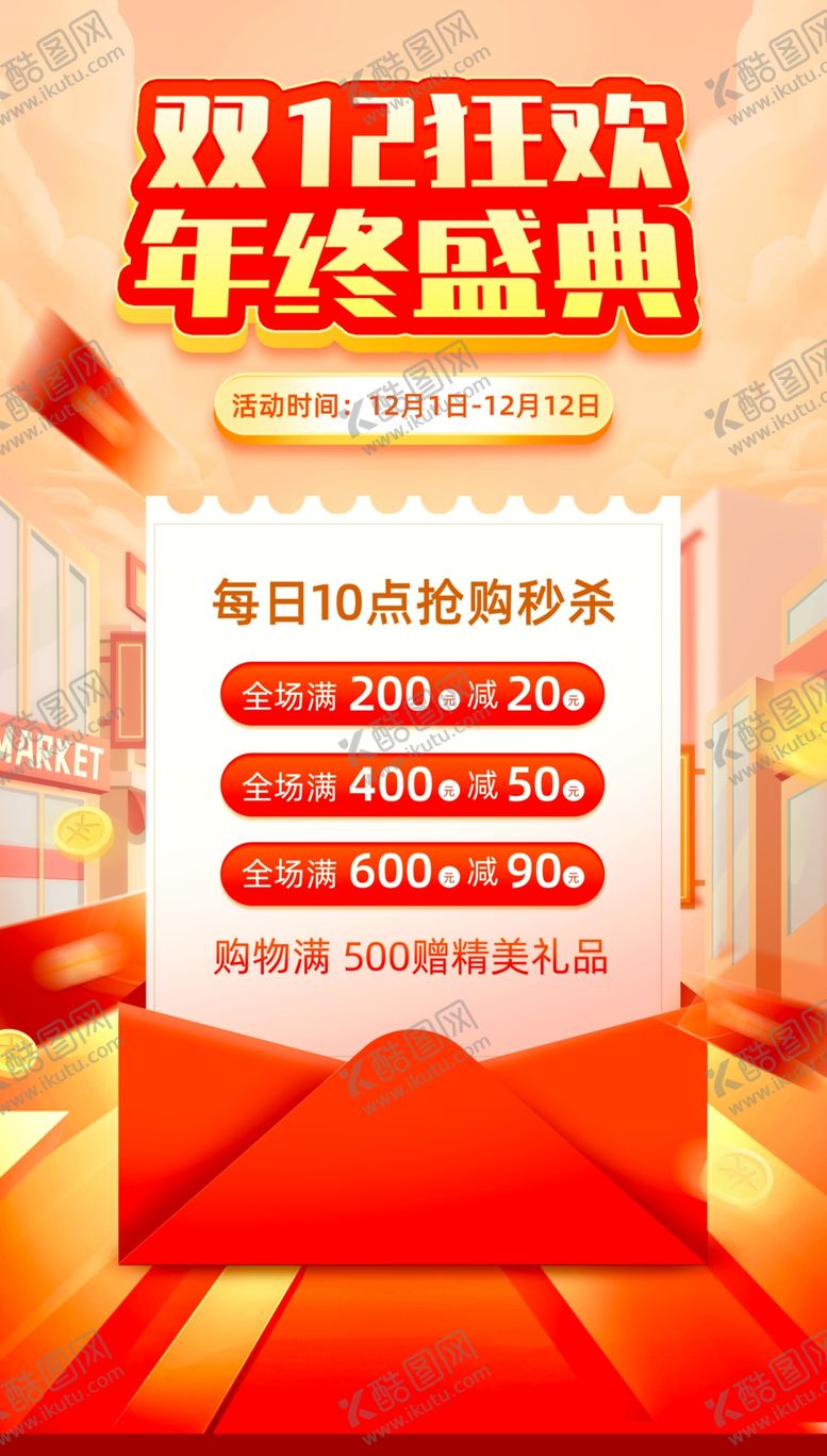 编号：54309412192124077978【酷图网】源文件下载-双12促销