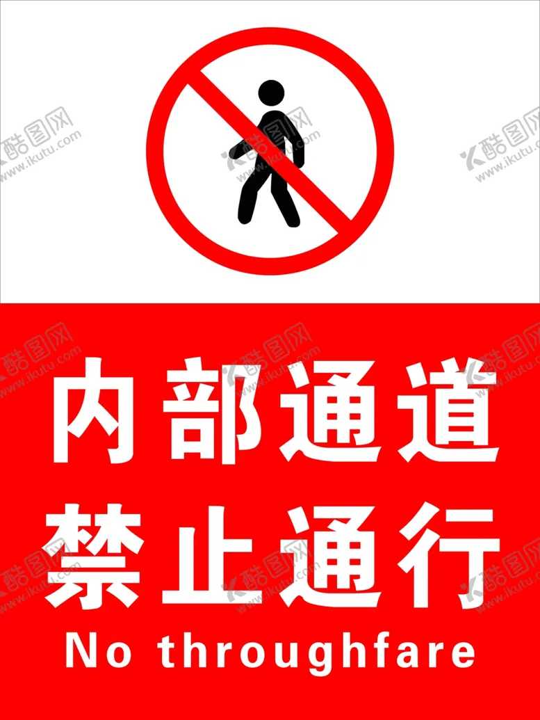 编号：42515303020014403470【酷图网】源文件下载-内部通道禁止通行