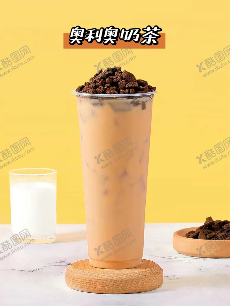 编号：79708501192352113555【酷图网】源文件下载-奥利奥奶茶