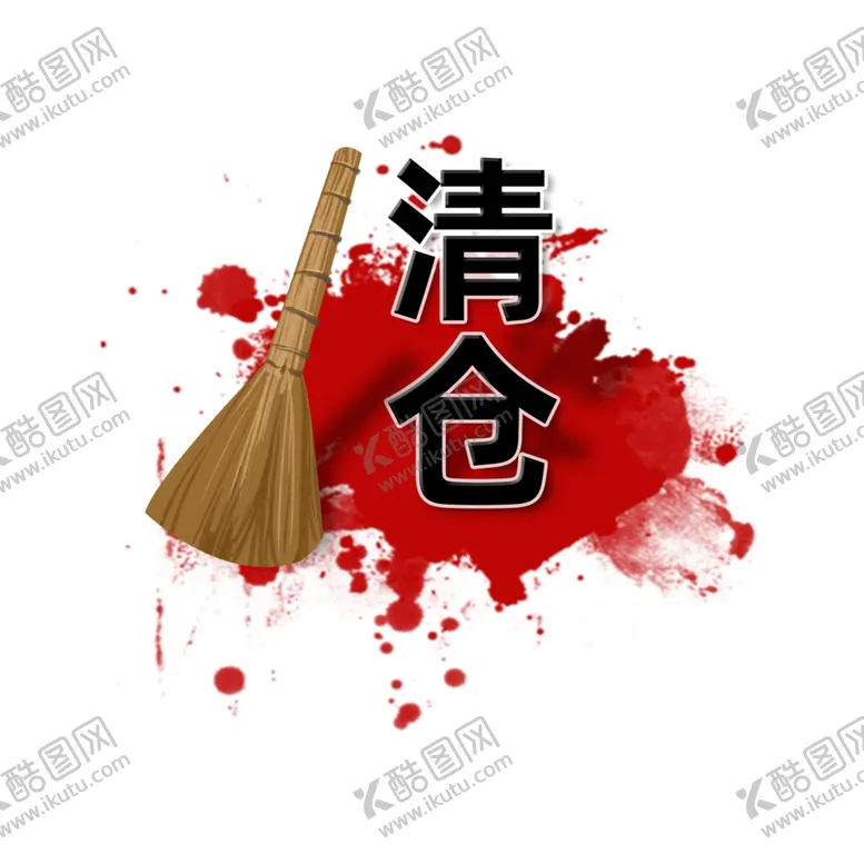 编号：13395704211529561952【酷图网】源文件下载-清仓