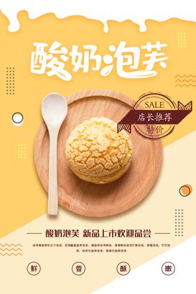 酸奶泡芙美食下午茶休闲海报