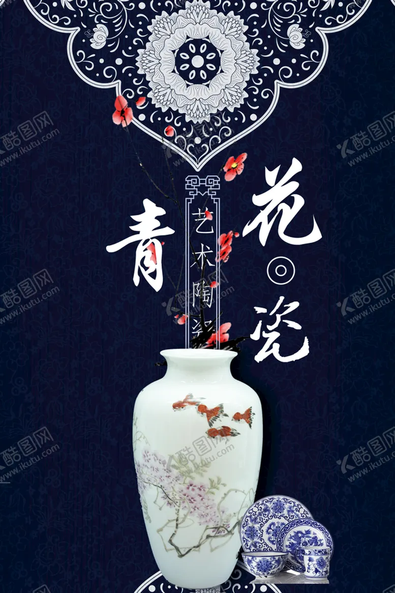 编号：68247910051643358143【酷图网】源文件下载-青花瓷海报