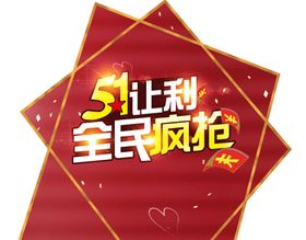 五一让利异形背景板